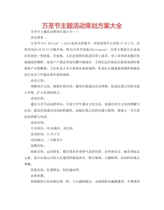 万圣节主题活动策划方案大全 