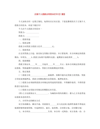正规个人借款合同范本打印【三篇】 