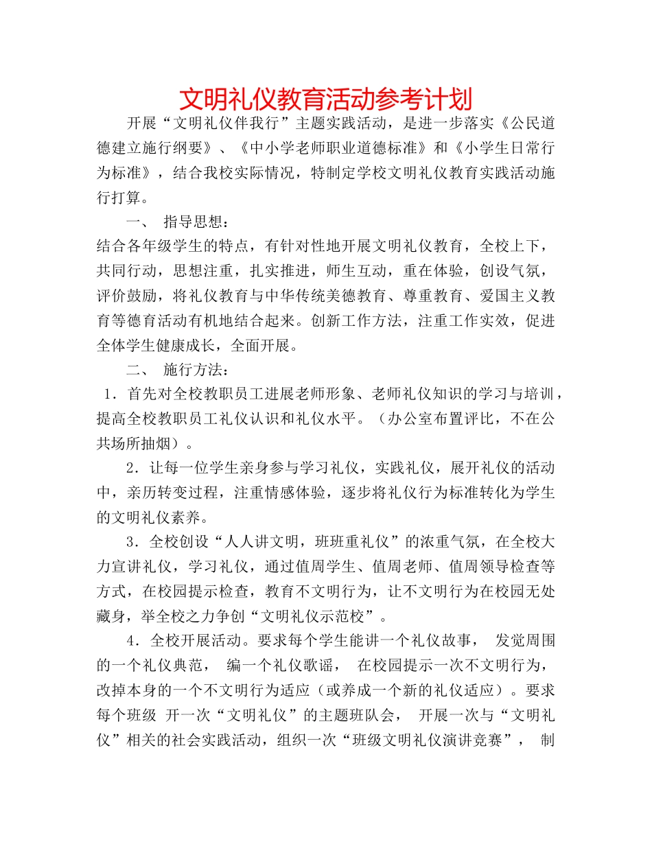 文明礼仪教育活动参考计划 _第1页