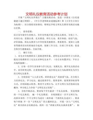 文明礼仪教育活动参考计划 