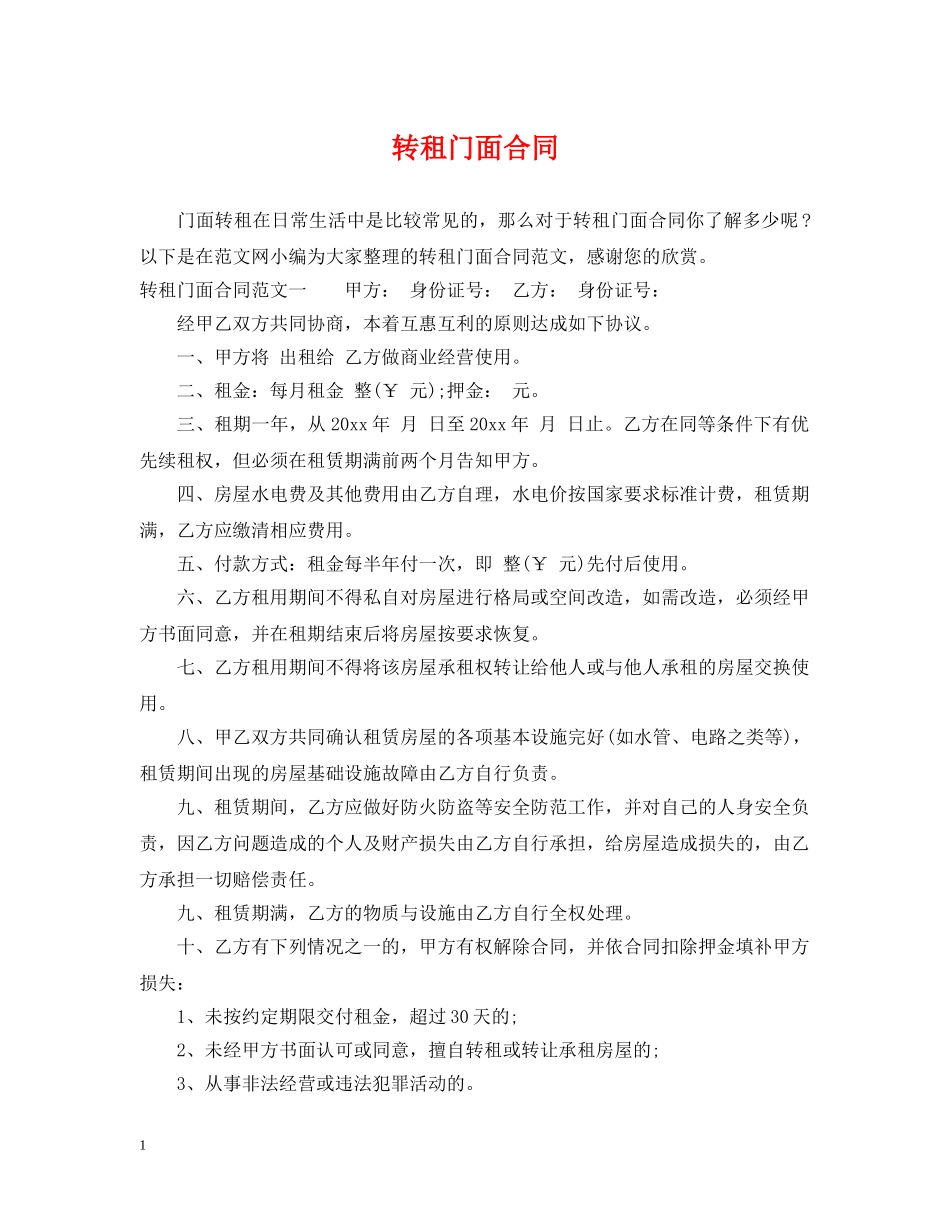 转租门面合同 _第1页