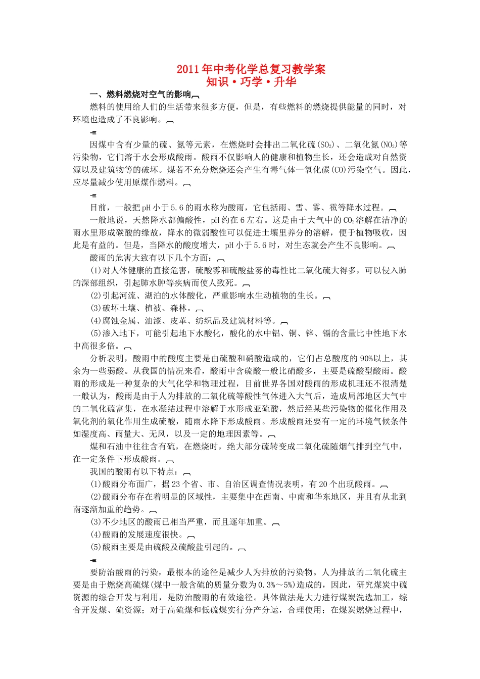 中考化学总复习教学案 第七单元课题3　使用燃料对环境造成的影响_第1页