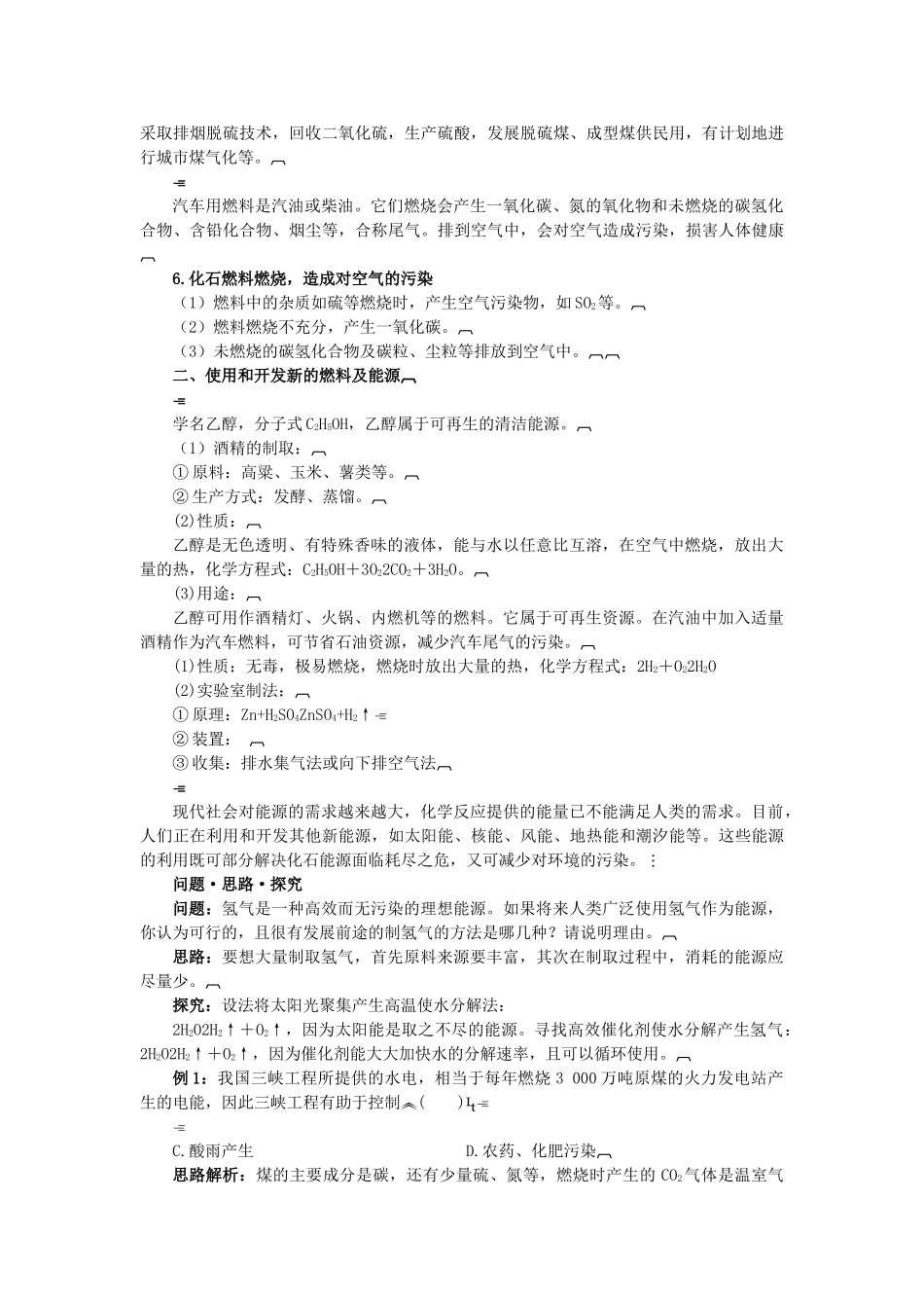中考化学总复习教学案 第七单元课题3　使用燃料对环境造成的影响_第2页