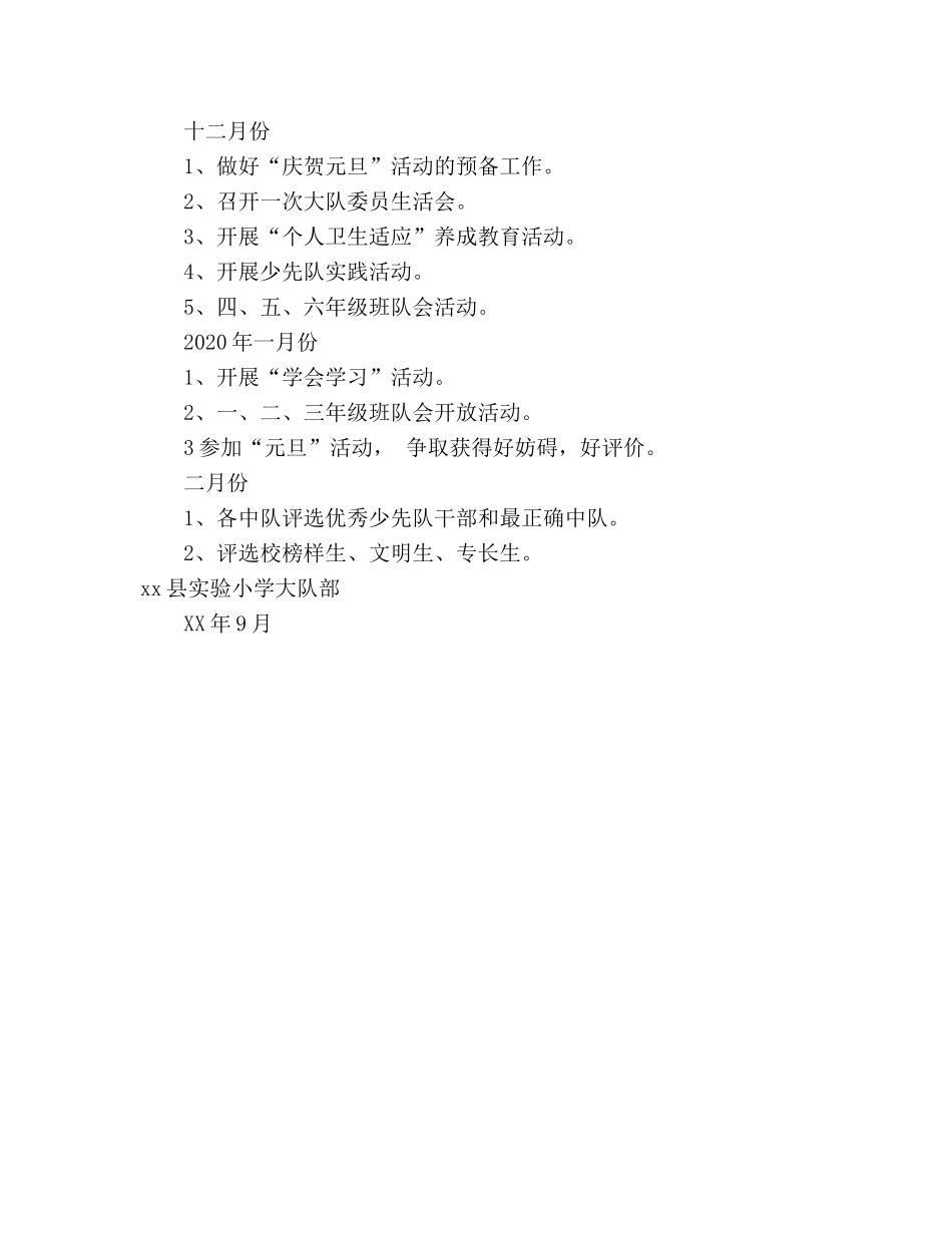 小学2020年秋学期少先队工作参考计划 _第3页