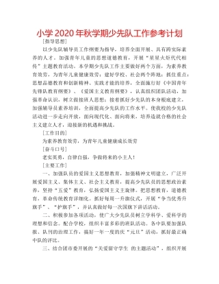 小学2020年秋学期少先队工作参考计划 