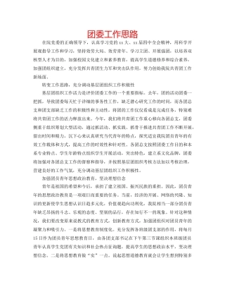 团委工作思路 
