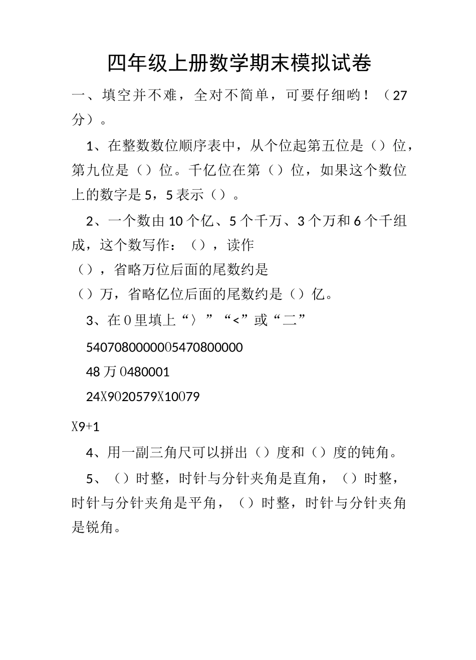四年级上册数学期末模拟试卷_第1页
