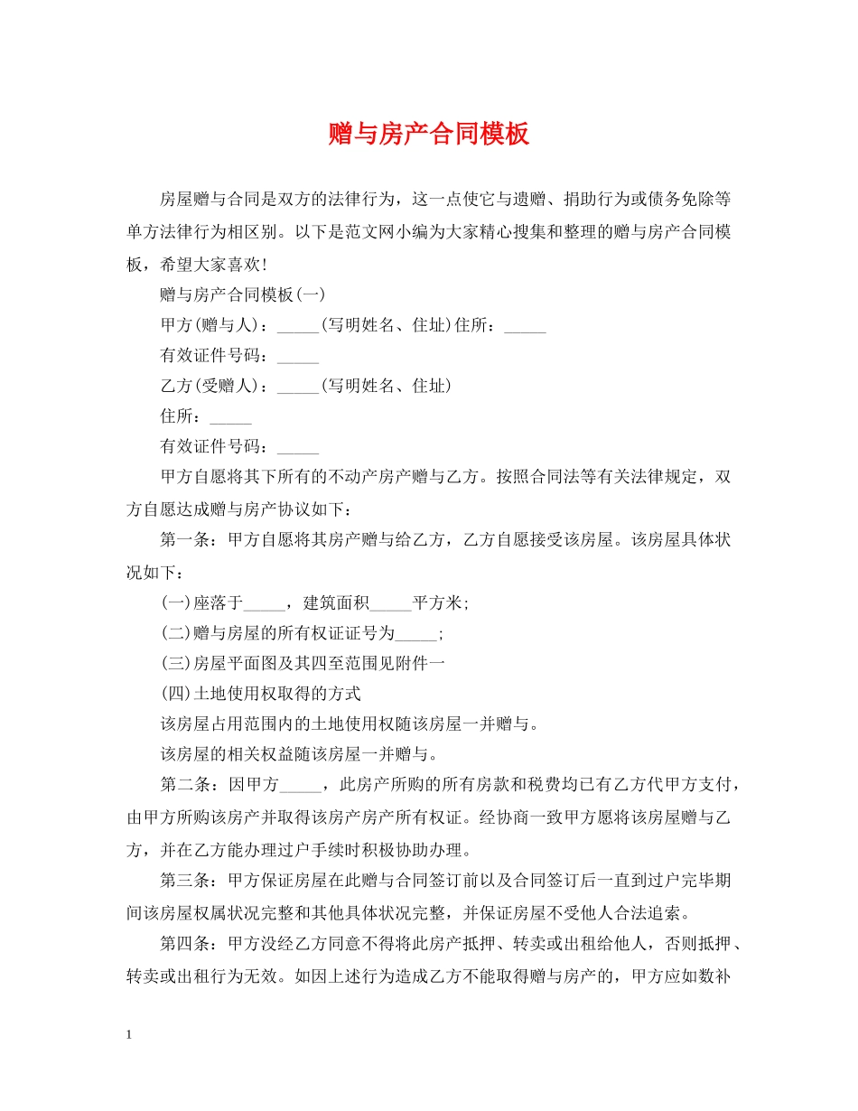 赠与房产合同模板 _第1页