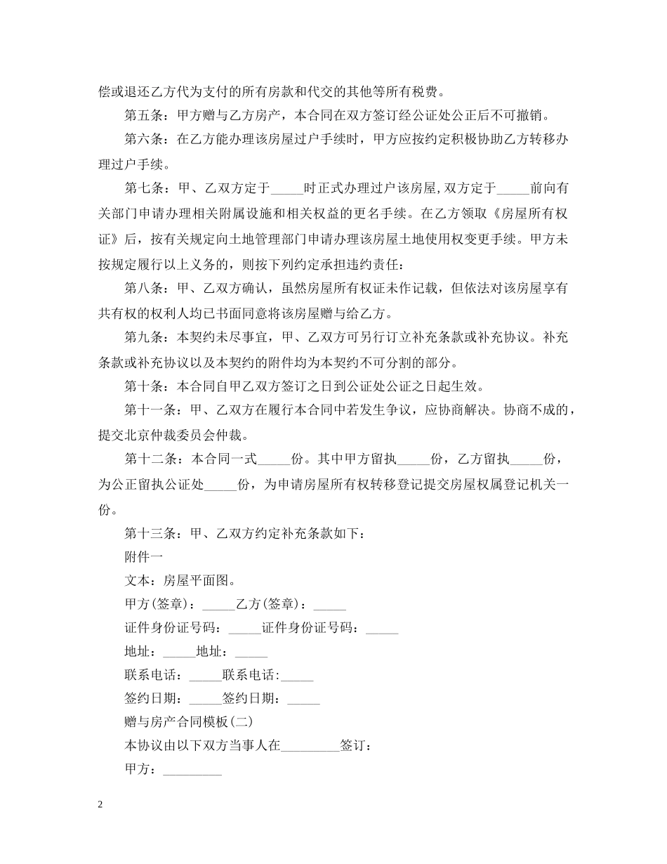 赠与房产合同模板 _第2页