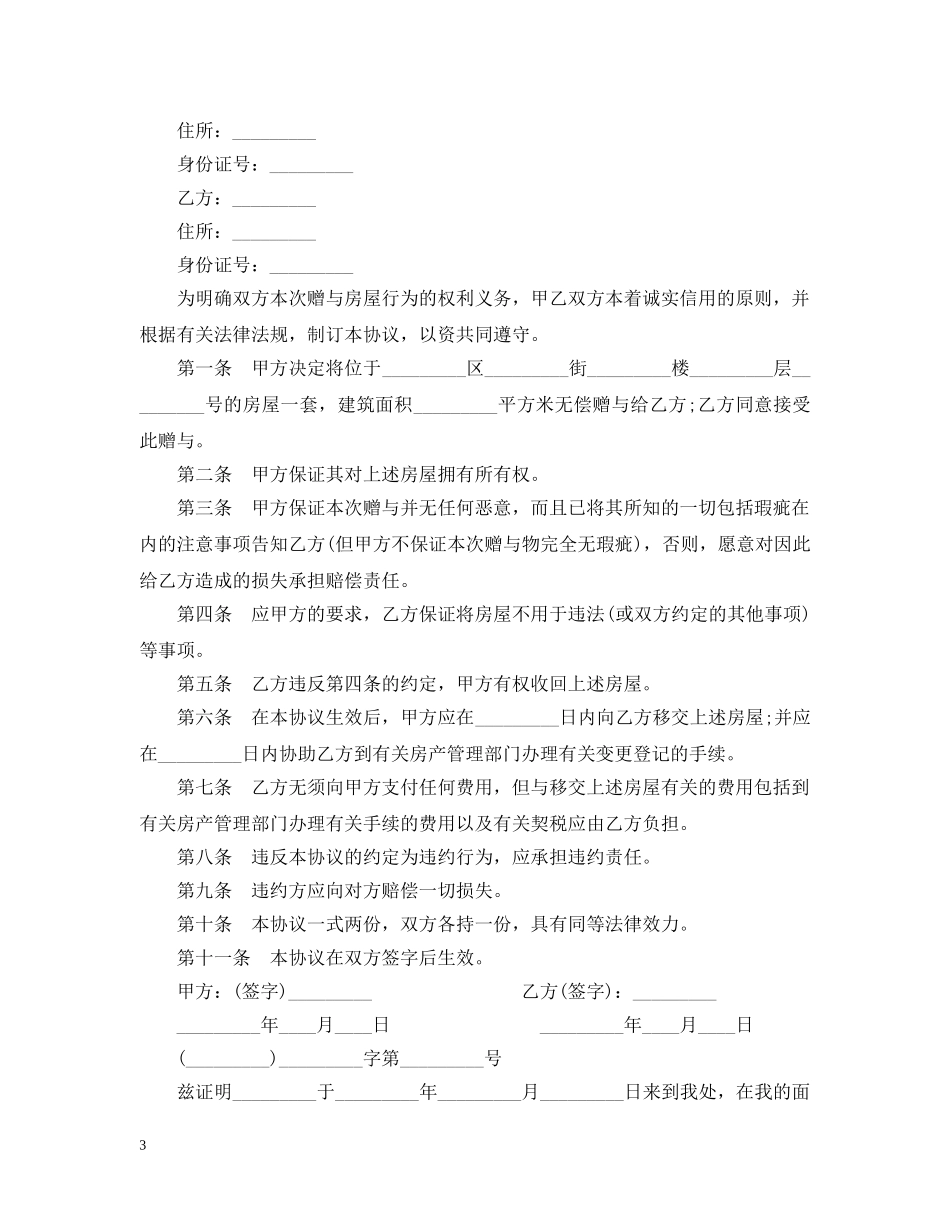 赠与房产合同模板 _第3页