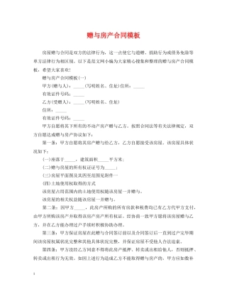 赠与房产合同模板 