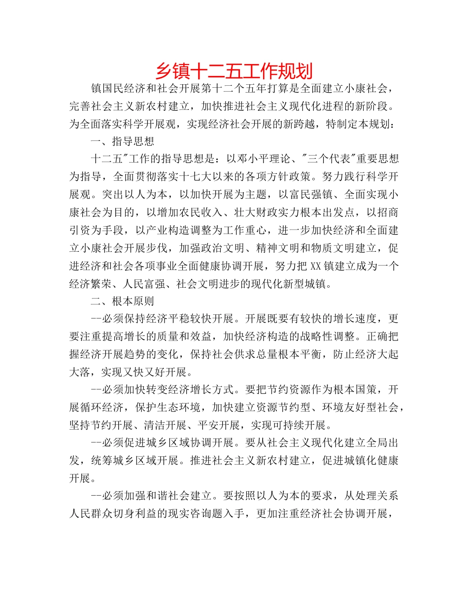 乡镇十二五工作规划 _第1页