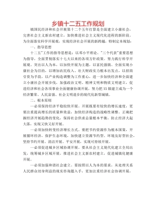 乡镇十二五工作规划 