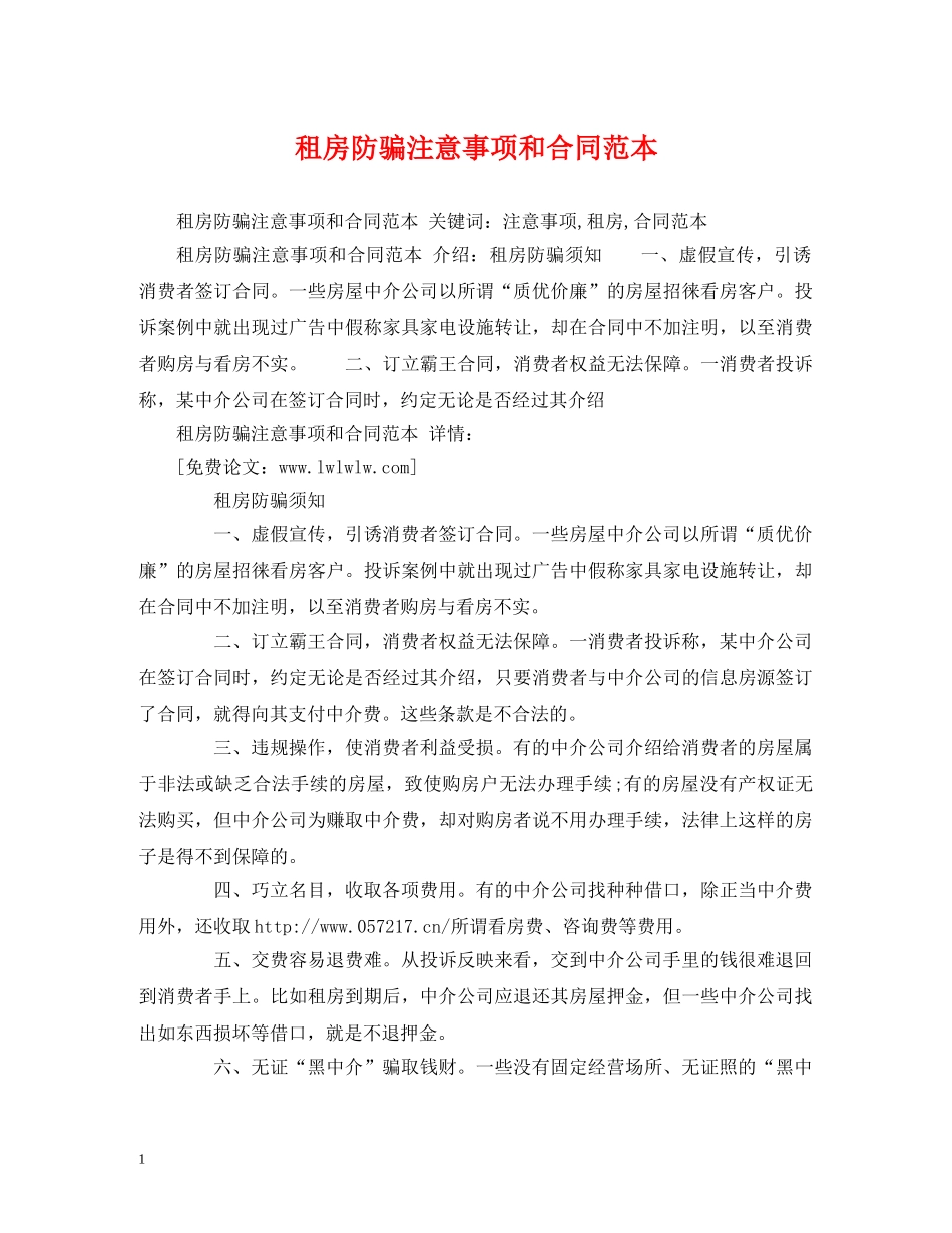 租房防骗注意事项和合同范本 (2) _第1页