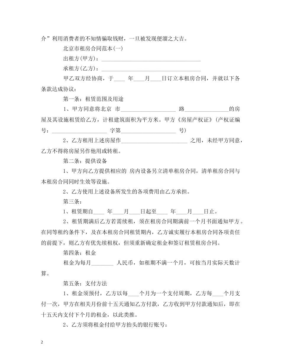 租房防骗注意事项和合同范本 (2) _第2页