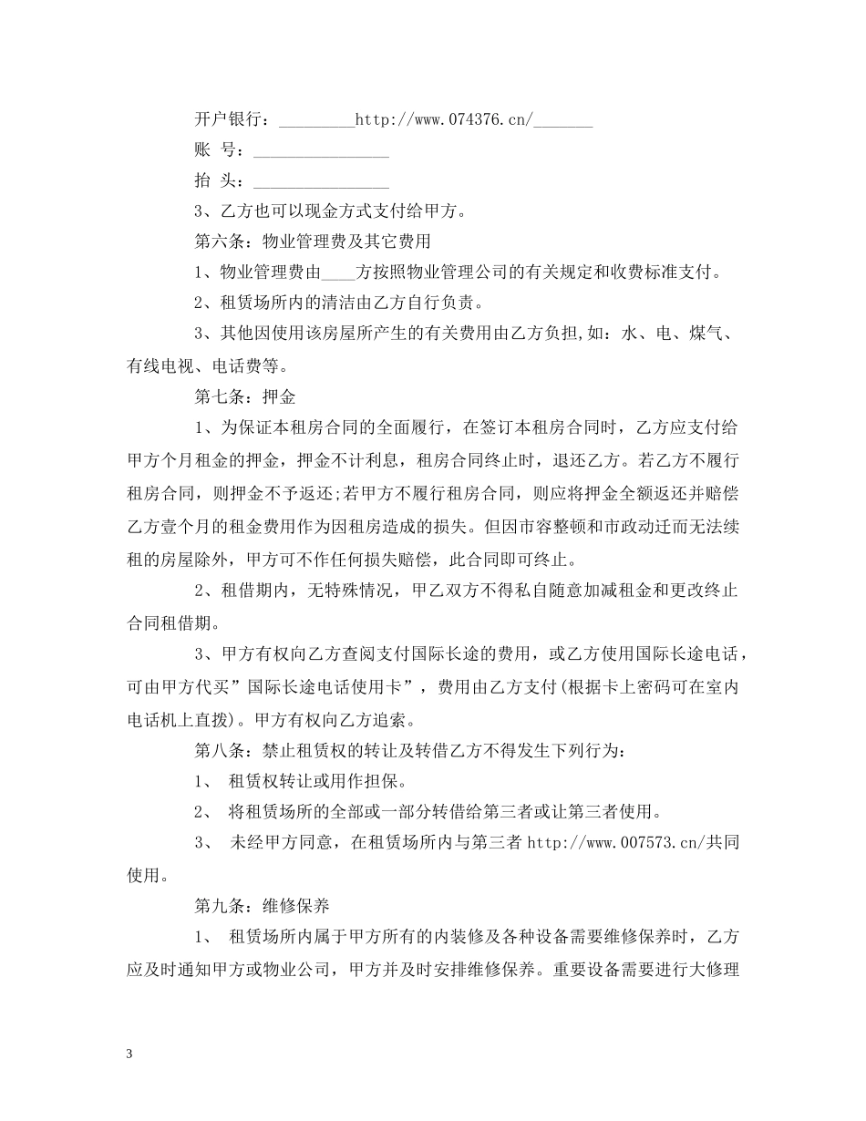 租房防骗注意事项和合同范本 (2) _第3页