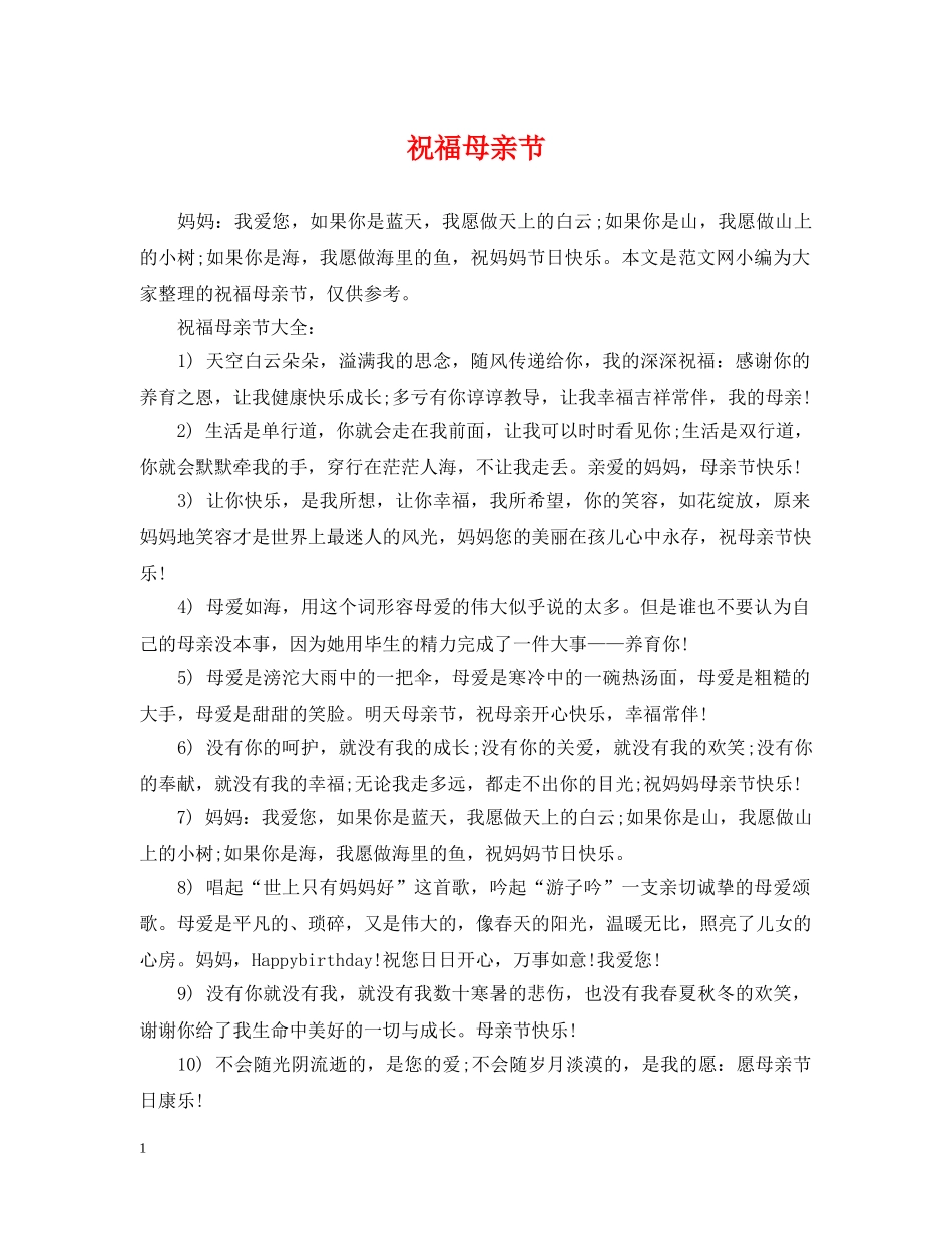 祝福母亲节 _第1页