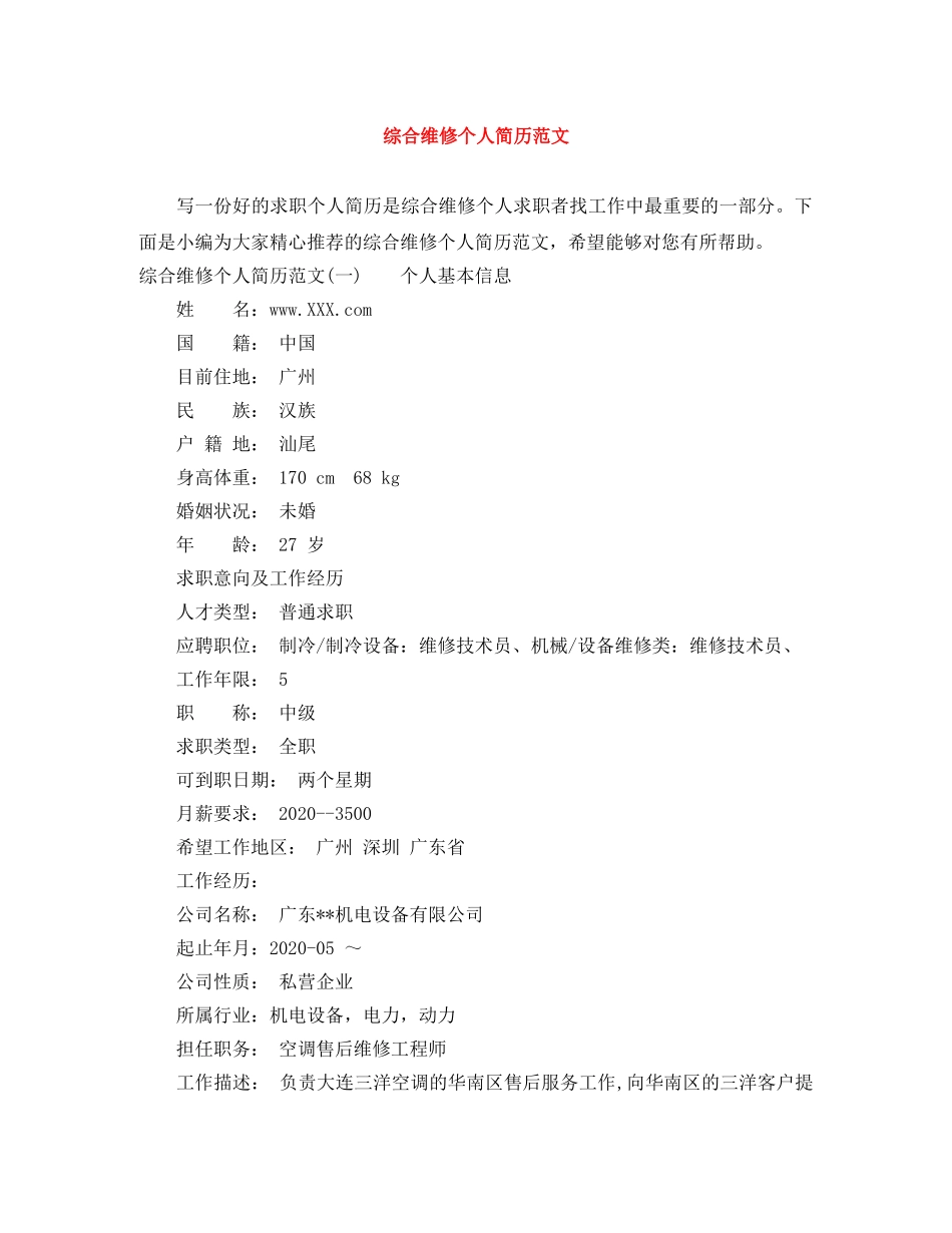 综合维修个人简历范文 _第1页