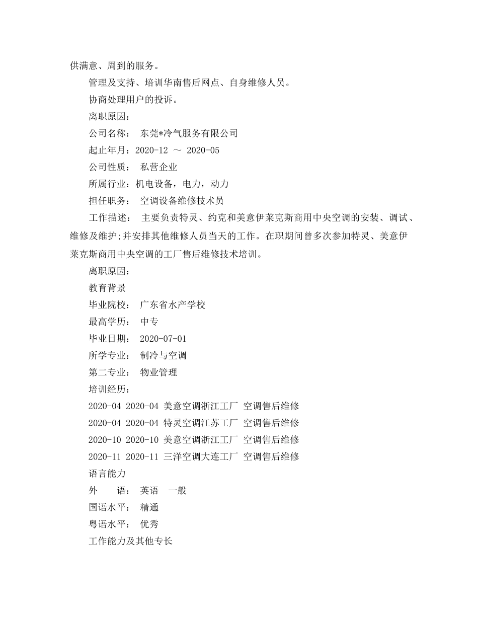 综合维修个人简历范文 _第2页