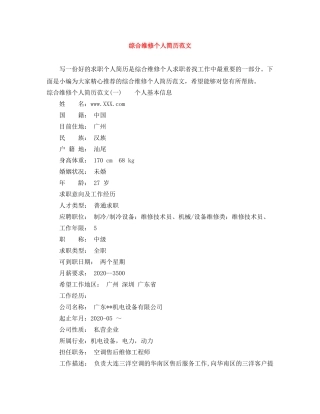 综合维修个人简历范文 