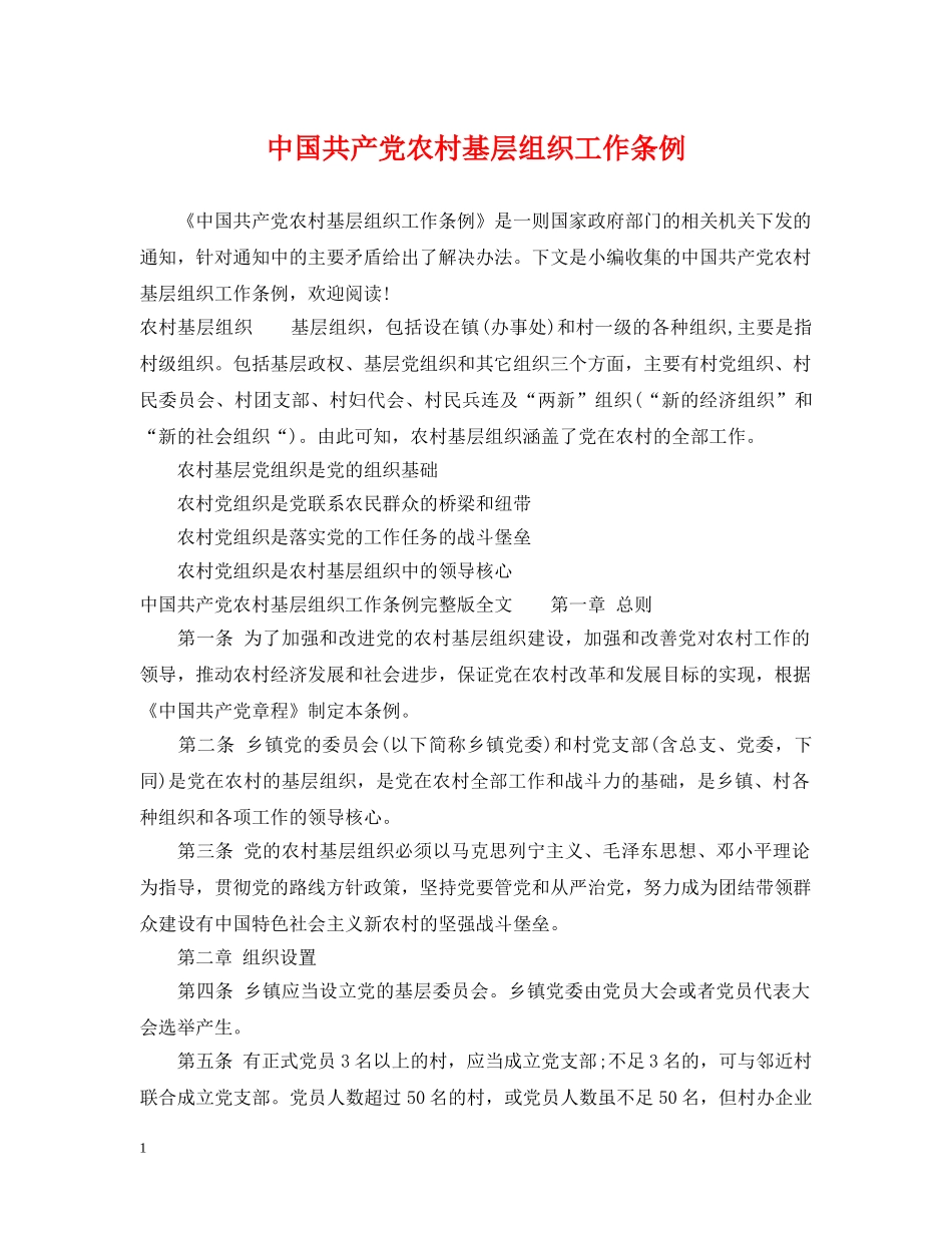 中国共产党农村基层组织工作条例_第1页