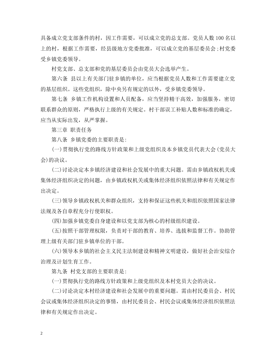 中国共产党农村基层组织工作条例_第2页
