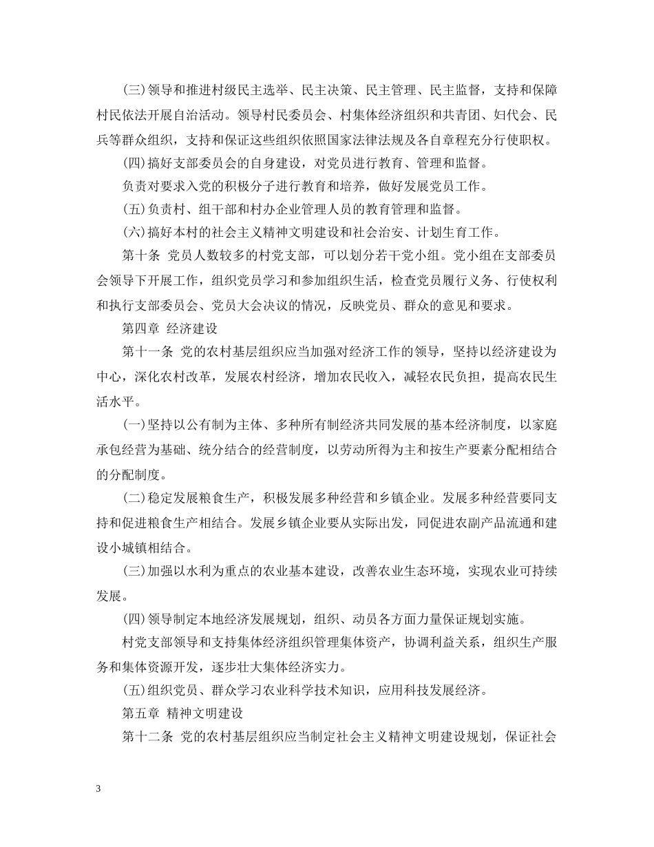 中国共产党农村基层组织工作条例_第3页
