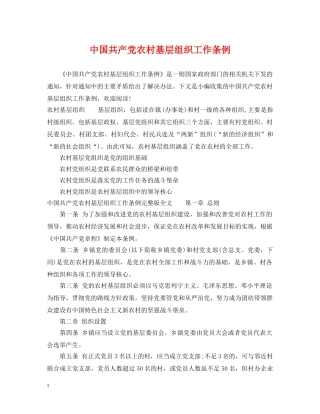 中国共产党农村基层组织工作条例