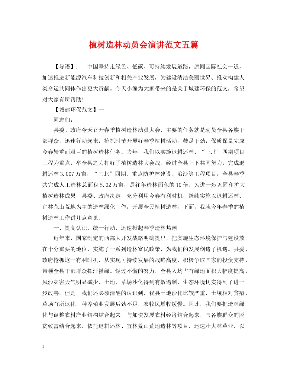 植树造林动员会演讲范文五篇 _第1页