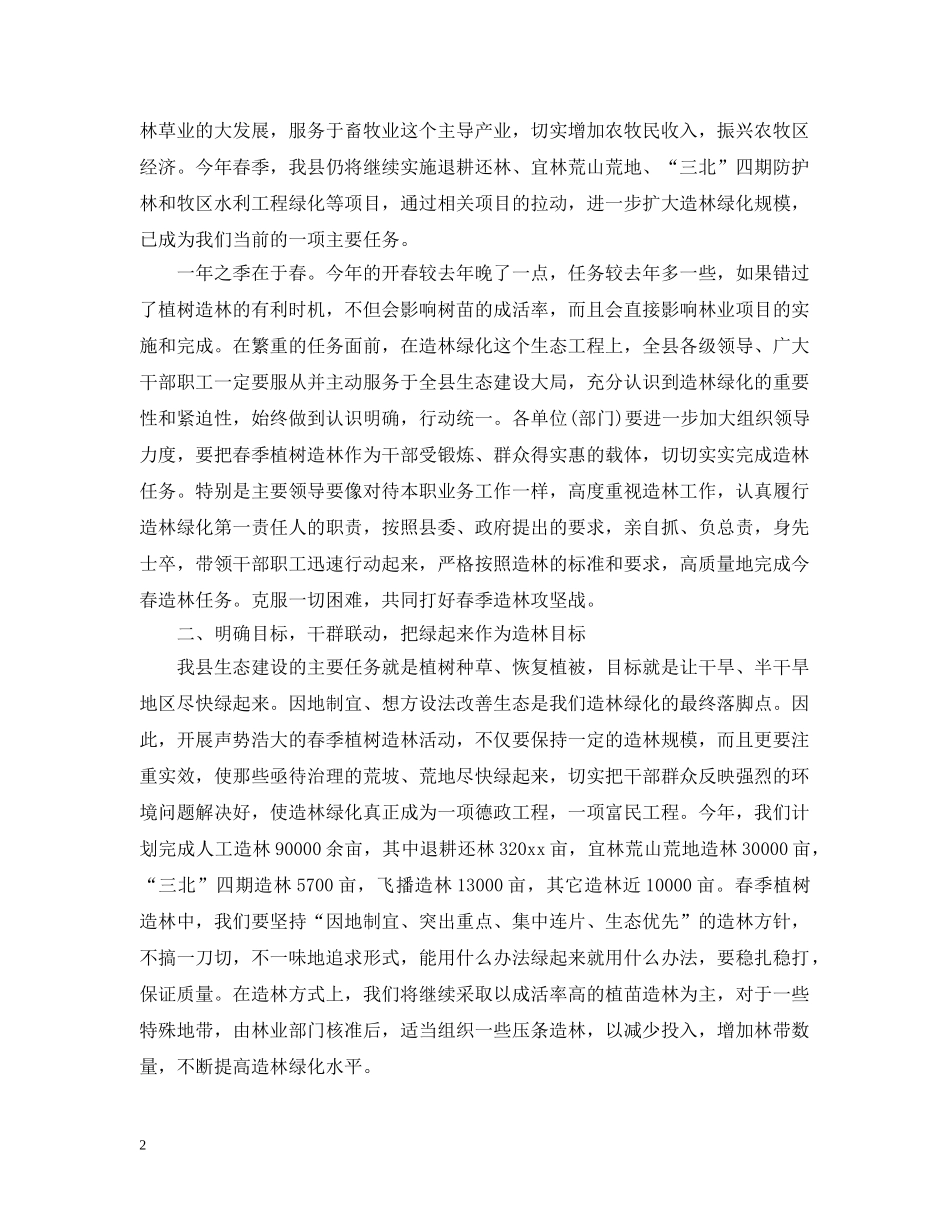 植树造林动员会演讲范文五篇 _第2页