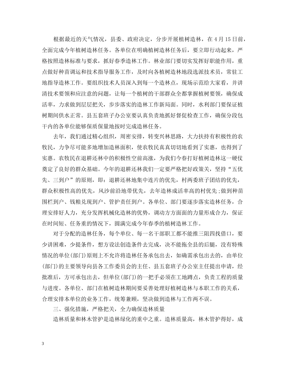 植树造林动员会演讲范文五篇 _第3页