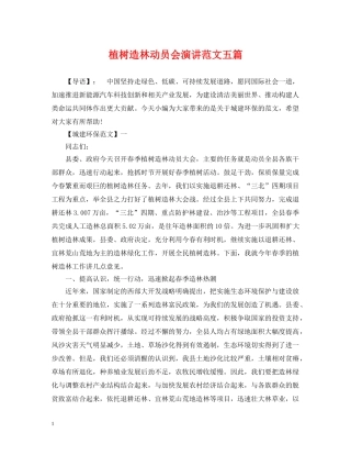 植树造林动员会演讲范文五篇 