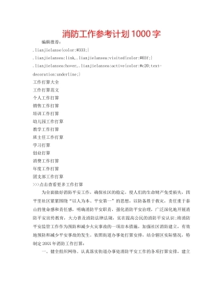 消防工作参考计划1000字 
