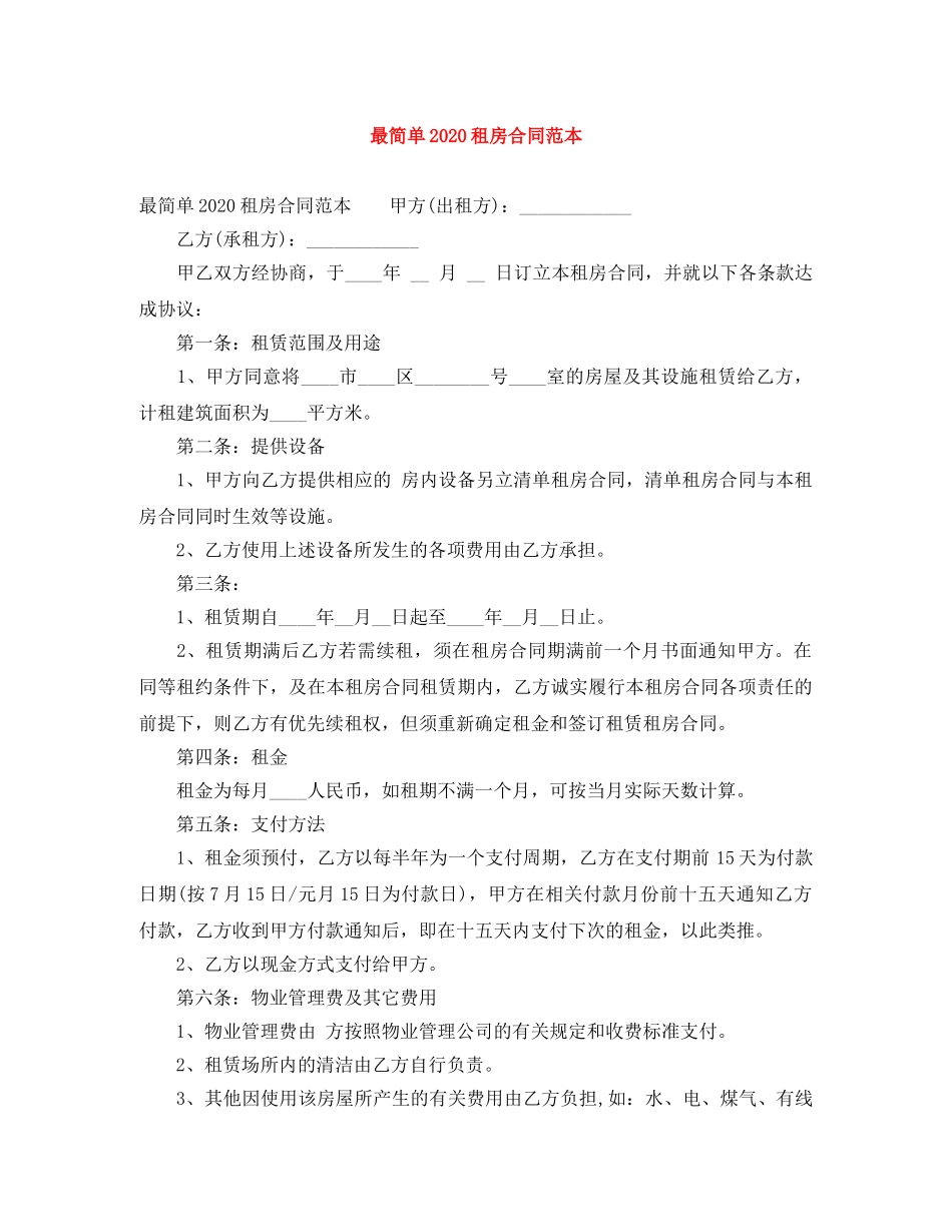最简单2024租房合同范本(1) _第1页