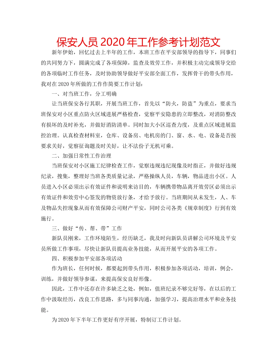 保安人员2020年工作参考计划范文 _第1页