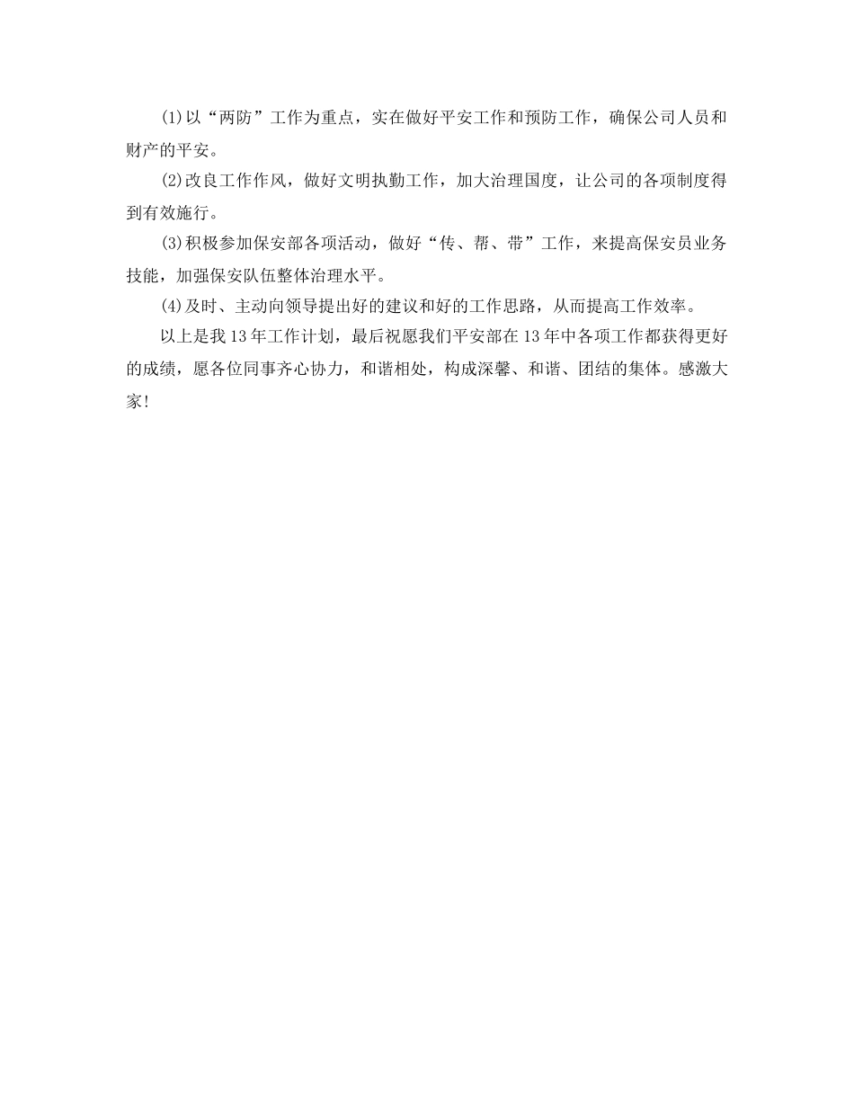 保安人员2020年工作参考计划范文 _第2页