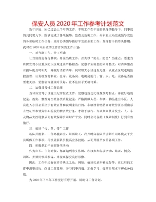 保安人员2020年工作参考计划范文 