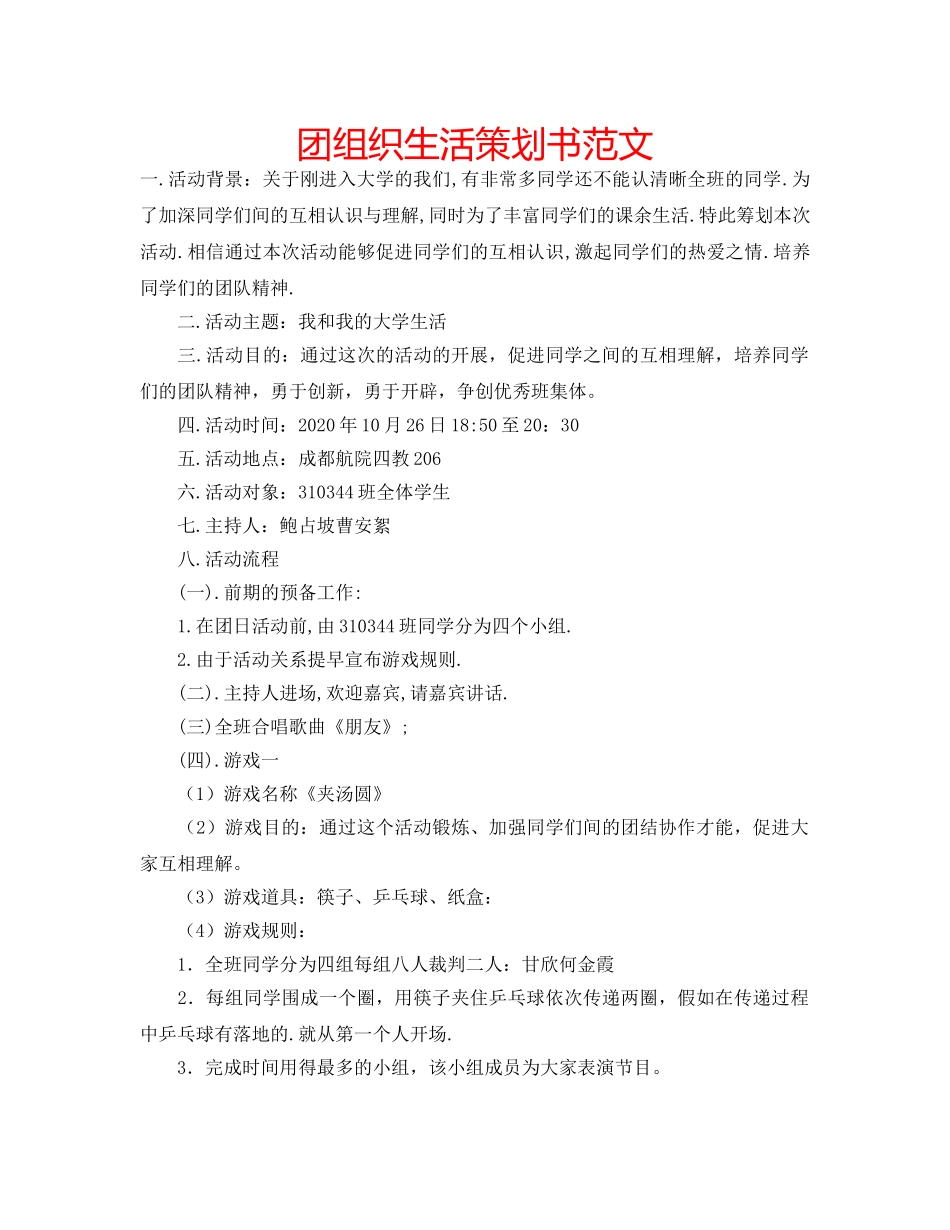 团组织生活策划书范文 _第1页