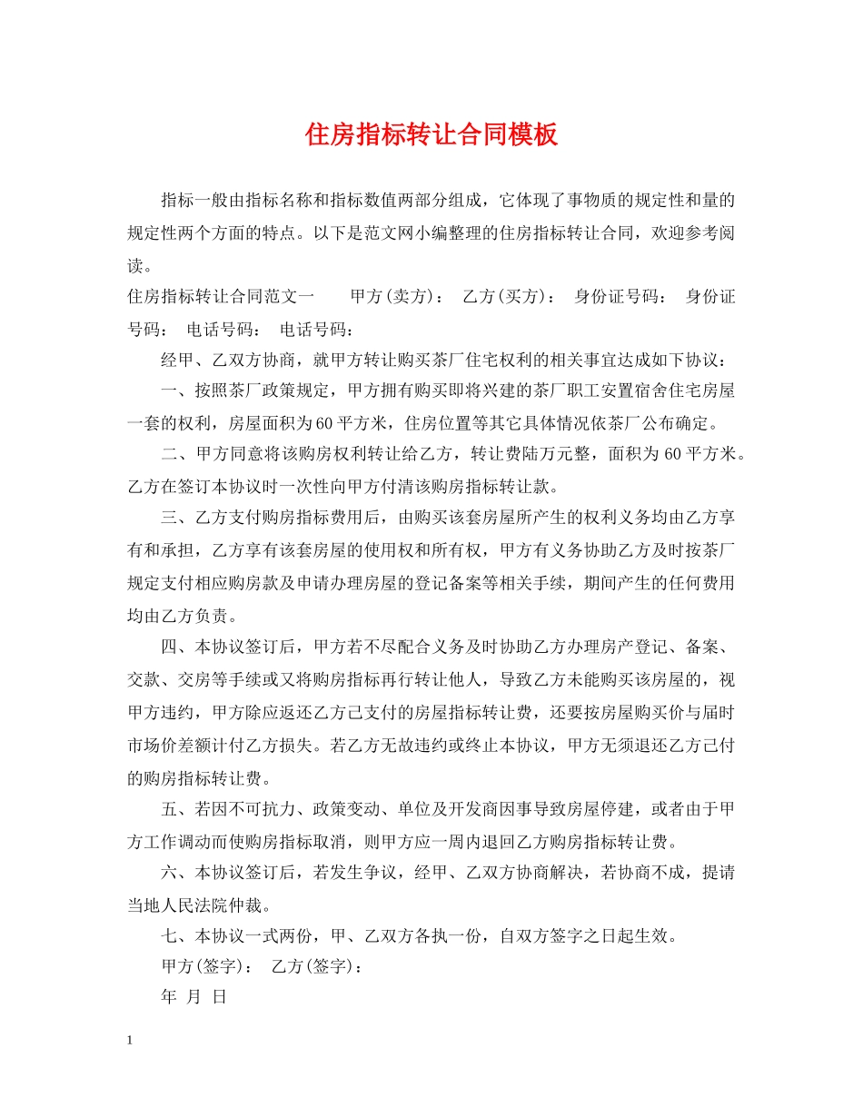 住房指标转让合同模板_第1页