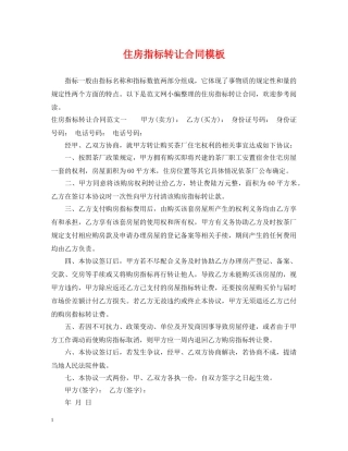 住房指标转让合同模板