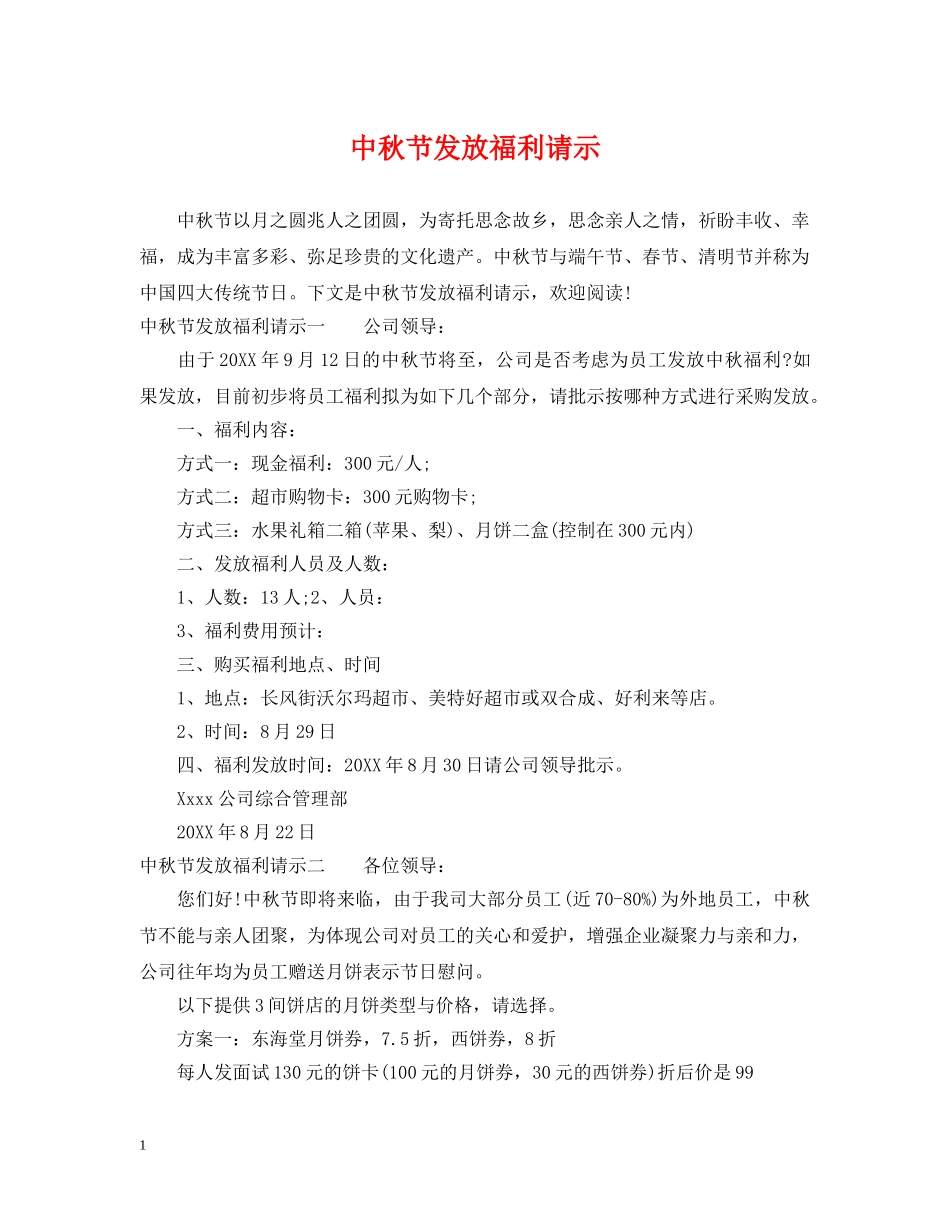 中秋节发放福利请示_第1页