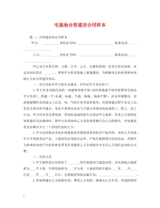宅基地合资建房合同样本 (2) 