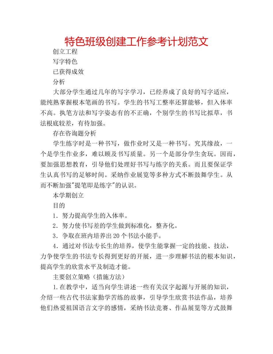特色班级创建工作参考计划范文 _第1页