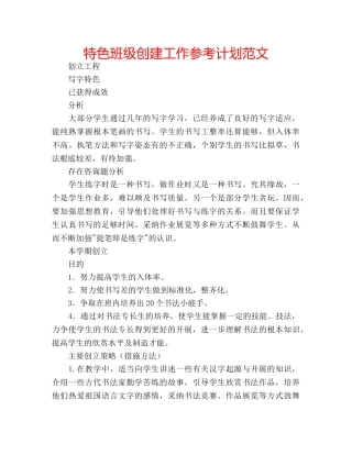 特色班级创建工作参考计划范文 