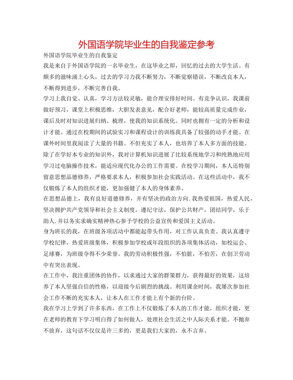 外国语学院毕业生的自我鉴定参考 _第1页