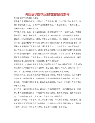 外国语学院毕业生的自我鉴定参考 