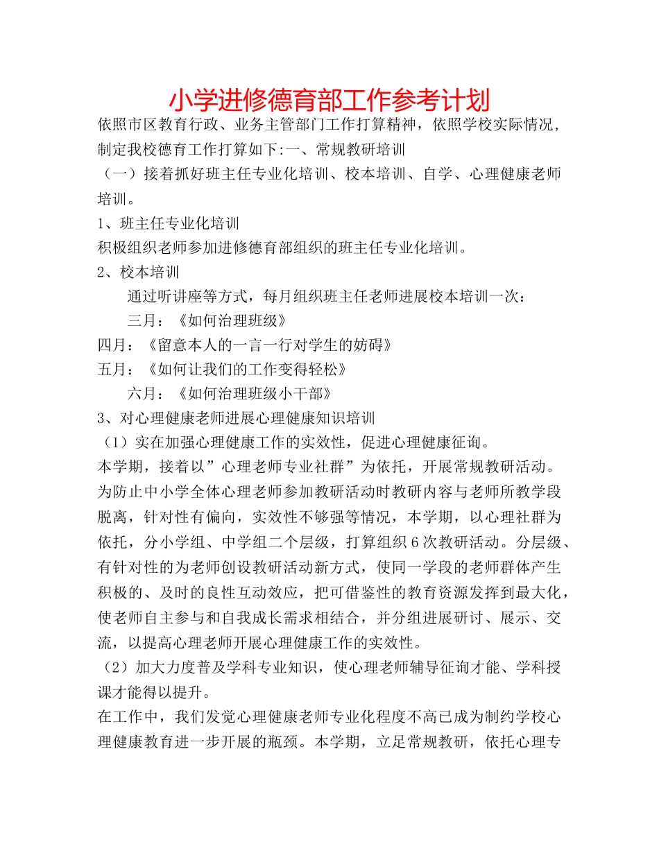 小学进修德育部工作参考计划 _第1页