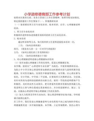 小学进修德育部工作参考计划 