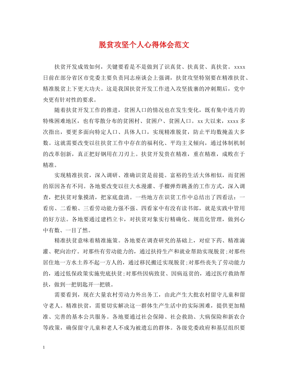 脱贫攻坚个人心得体会范文 _第1页