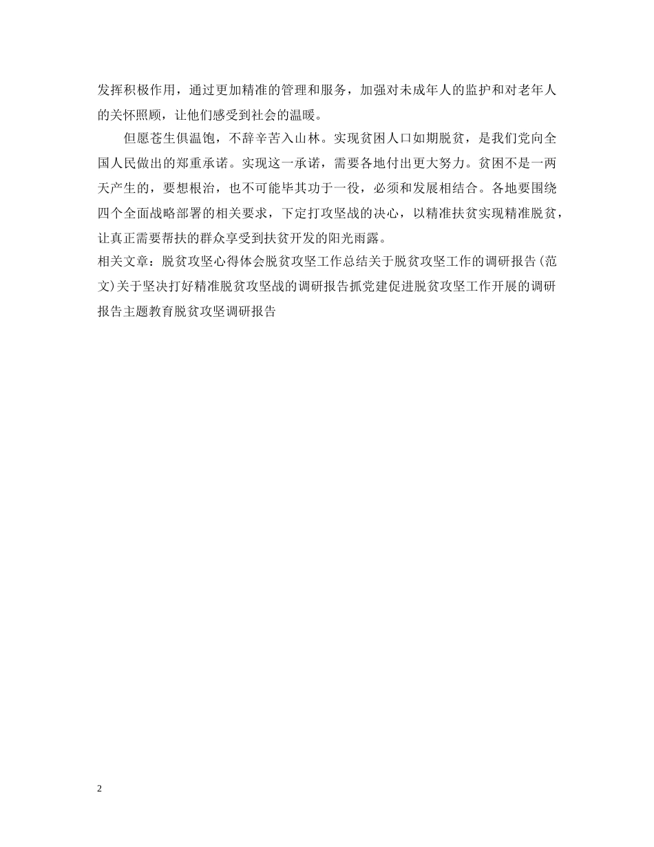 脱贫攻坚个人心得体会范文 _第2页